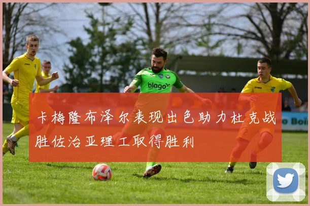 卡梅隆布泽尔表现出色助力杜克战胜佐治亚理工取得胜利