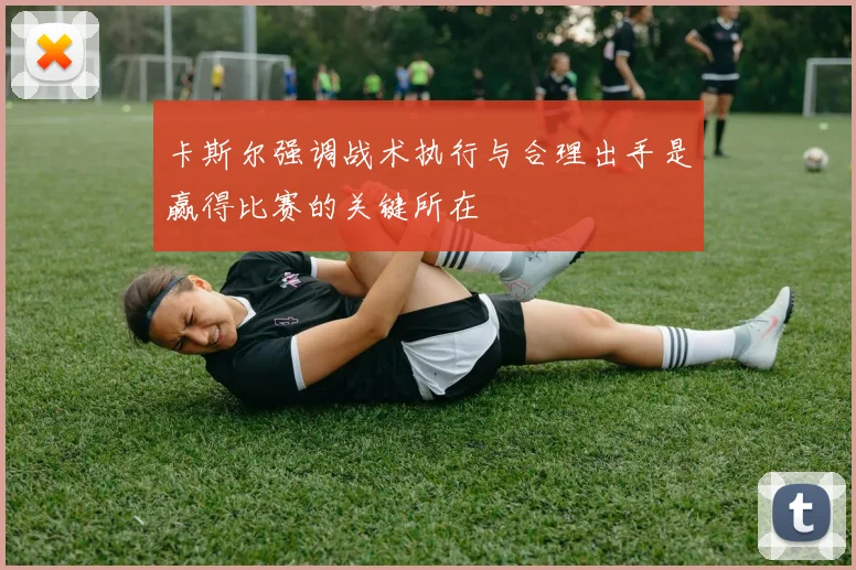 卡斯尔强调战术执行与合理出手是赢得比赛的关键所在