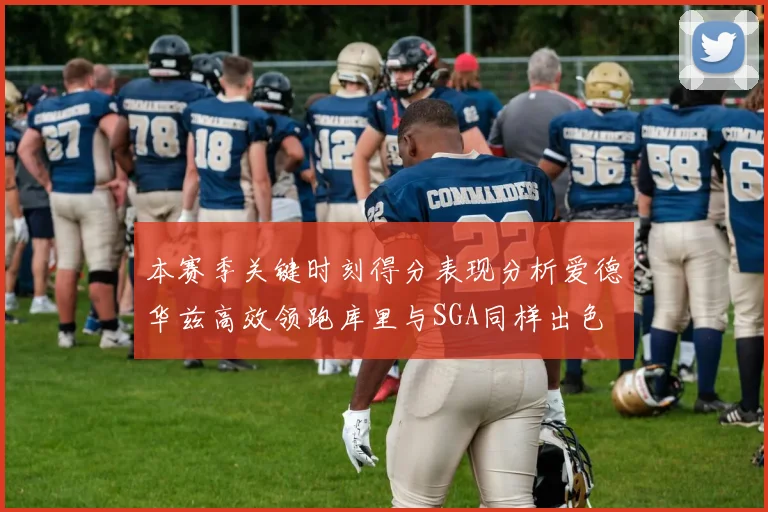 本赛季关键时刻得分表现分析爱德华兹高效领跑库里与SGA同样出色