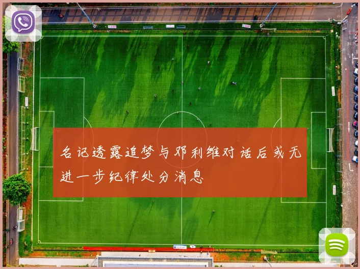名记透露追梦与邓利维对话后或无进一步纪律处分消息