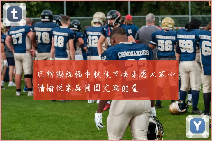 巴特勒祝福中秋佳节快乐愿大家心情愉悦家庭团圆充满能量