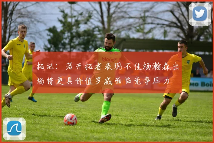 拓记：若开拓者表现不佳杨瀚森出场将更具价值罗威面临竞争压力