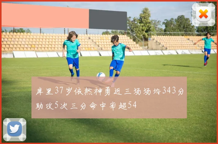 库里37岁依然神勇近三场场均343分助攻5次三分命中率超54