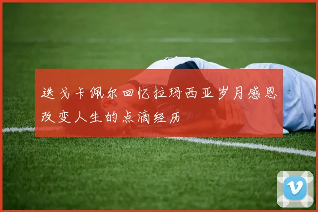 迭戈卡佩尔回忆拉玛西亚岁月感恩改变人生的点滴经历