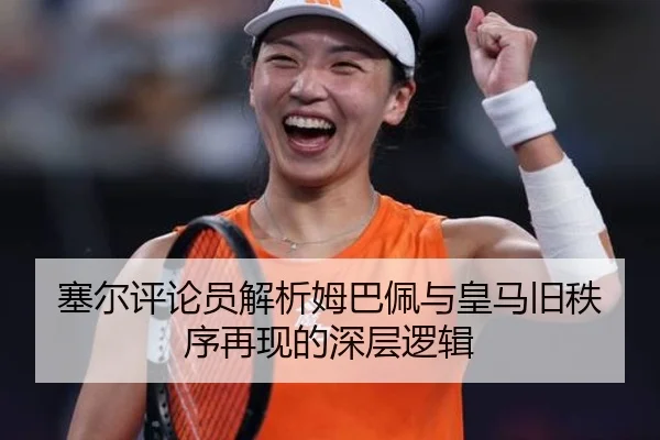 塞尔评论员解析姆巴佩与皇马旧秩序再现的深层逻辑 | MKSPORTS